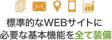 標準的なWEBサイトに必要な基本機能を全て装備